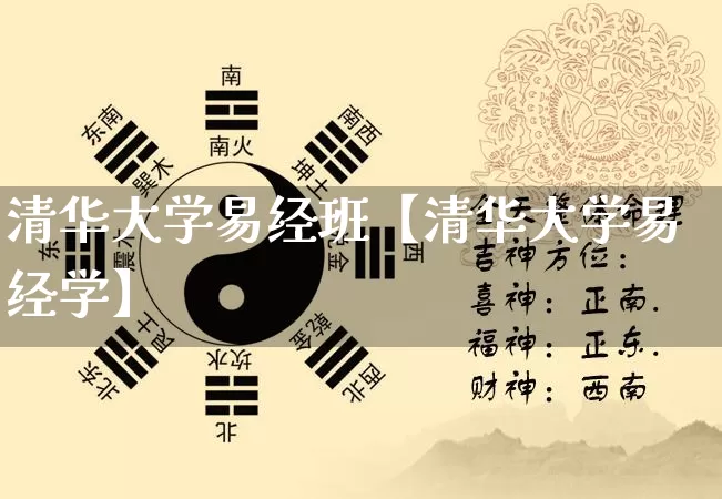 清华大学易经班【清华大学易经学】_https://www.nbtfsb.com_八字算命_第1张