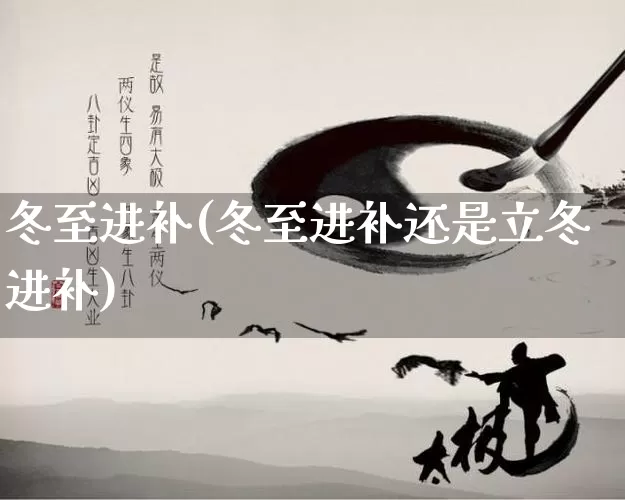 冬至进补(冬至进补还是立冬进补)_https://www.nbtfsb.com_道源国学_第1张