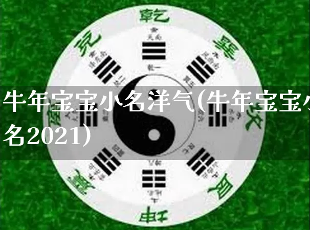 牛年宝宝小名洋气(牛年宝宝小名2021)_https://www.nbtfsb.com_易经起名_第1张