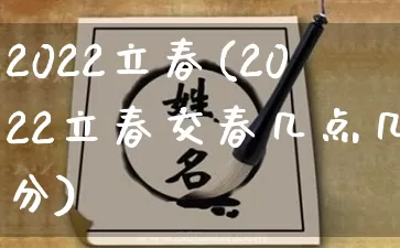2022立春(2022立春交春几点几分)_https://www.nbtfsb.com_生肖星座_第1张