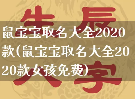 鼠宝宝取名大全2020款(鼠宝宝取名大全2020款女孩免费)_https://www.nbtfsb.com_国学动态_第1张