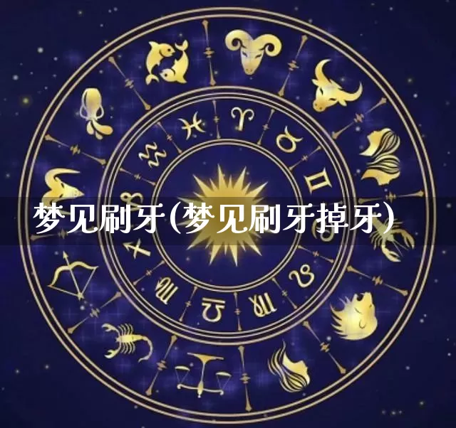 梦见刷牙(梦见刷牙掉牙)_https://www.nbtfsb.com_周公解梦_第1张