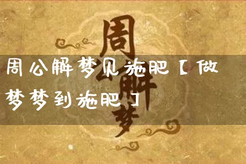 周公解梦见施肥【做梦梦到施肥】_https://www.nbtfsb.com_周公解梦_第1张