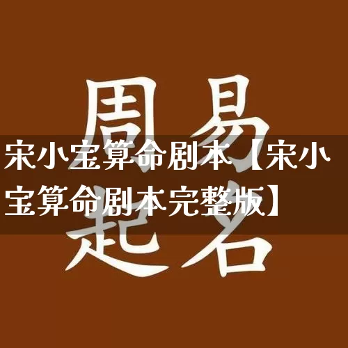 宋小宝算命剧本【宋小宝算命剧本完整版】_https://www.nbtfsb.com_国学动态_第1张