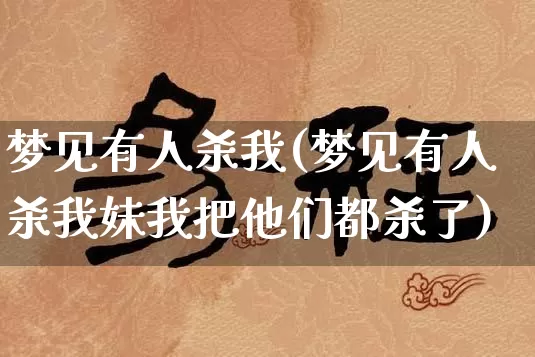 周公解梦破解，我梦到杀了人，意味着什么？