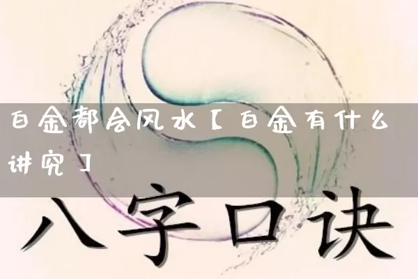 白金都会风水【白金有什么讲究】_https://www.nbtfsb.com_五行风水_第1张