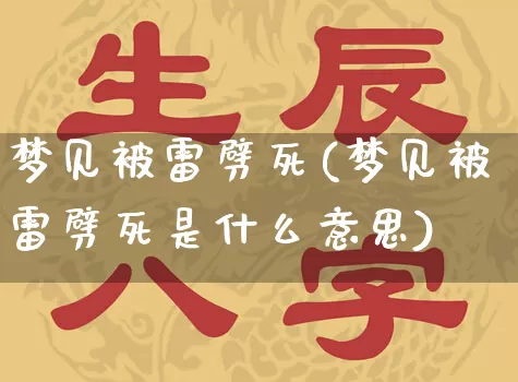 梦见被雷劈死(梦见被雷劈死是什么意思)_https://www.nbtfsb.com_国学动态_第1张
