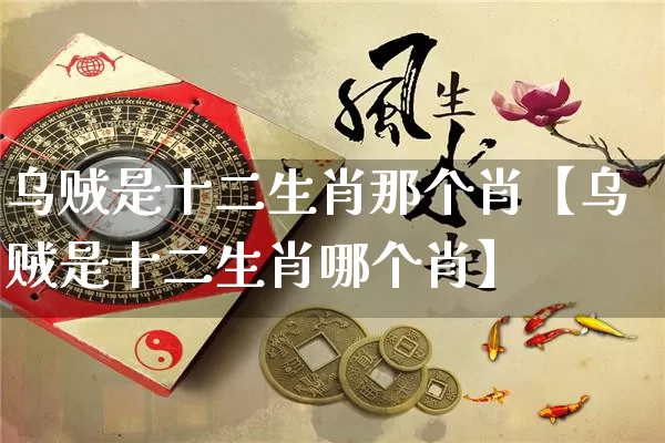 乌贼是十二生肖那个肖【乌贼是十二生肖哪个肖】_https://www.nbtfsb.com_国学动态_第1张