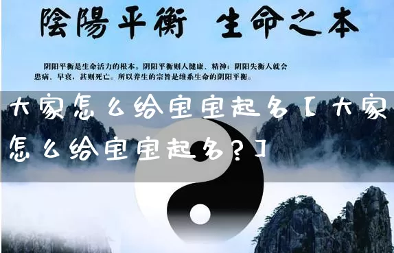 大家怎么给宝宝起名【大家怎么给宝宝起名?】_https://www.nbtfsb.com_八字算命_第1张