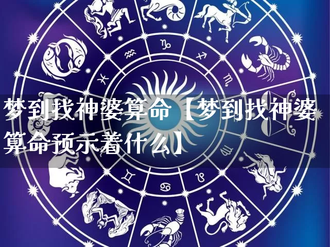 梦到找神婆算命【梦到找神婆算命预示着什么】_https://www.nbtfsb.com_易经起名_第1张
