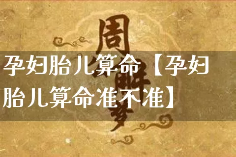 孕妇胎儿算命【孕妇胎儿算命准不准】_https://www.nbtfsb.com_八字算命_第1张