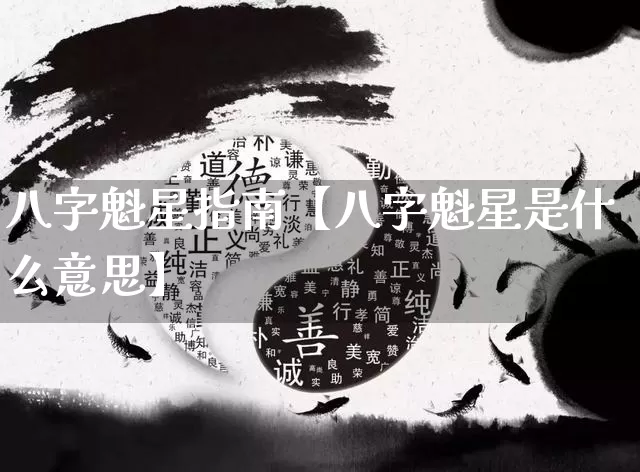 八字魁星指南【八字魁星是什么意思】_https://www.nbtfsb.com_易经起名_第1张