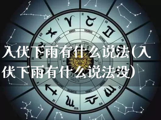 入伏下雨有什么说法(入伏下雨有什么说法没)_https://www.nbtfsb.com_易经起名_第1张