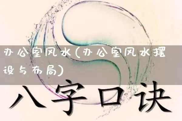 办公室风水(办公室风水摆设与布局)_https://www.nbtfsb.com_易经起名_第1张