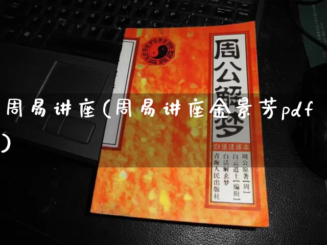 周易讲座(周易讲座金景芳pdf)_https://www.nbtfsb.com_五行风水_第1张