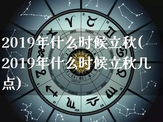 2019年什么时候立秋(2019年什么时候立秋几点)_https://www.nbtfsb.com_国学动态_第1张
