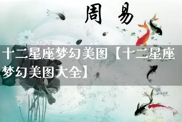 十二星座梦幻美图【十二星座梦幻美图大全】_https://www.nbtfsb.com_八字算命_第1张