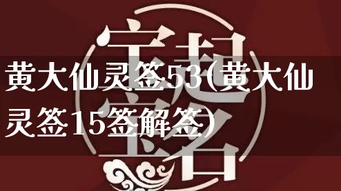 黄大仙灵签53(黄大仙灵签15签解签)_生肖星座_第1张_易东行 黄大仙灵签53(黄大仙灵签15签解签)_https://www.nbtfsb.com_生肖星座_第1张