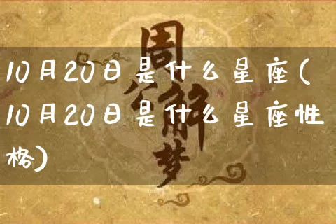 10月20日是什么星座(10月20日是什么星座性格)_https://www.nbtfsb.com_八字算命_第1张