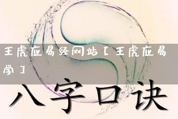 王虎应易经网站【王虎应易学】_https://www.nbtfsb.com_易经起名_第1张