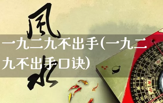 一九二九不出手(一九二九不出手口诀)_https://www.nbtfsb.com_道源国学_第1张