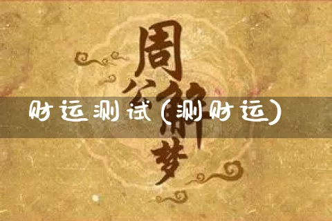 财运测试(测财运)_https://www.nbtfsb.com_国学动态_第1张