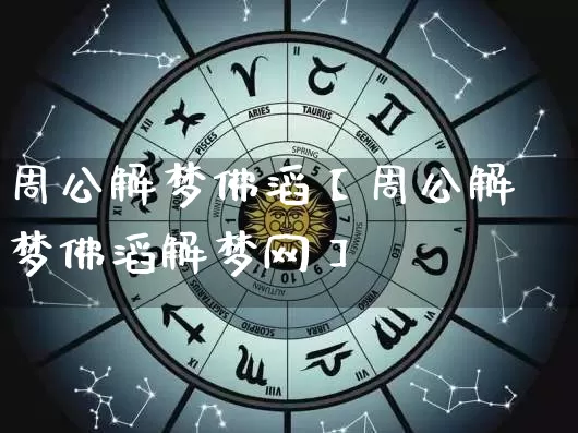 周公解梦佛滔【周公解梦佛滔解梦网】_https://www.nbtfsb.com_国学动态_第1张