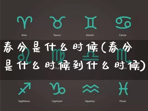 春分是什么时候(春分是什么时候到什么时候)_https://www.nbtfsb.com_周公解梦_第1张