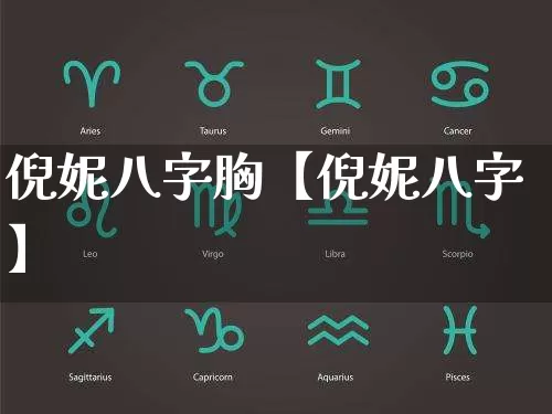 倪妮八字胸【倪妮八字】_https://www.nbtfsb.com_八字算命_第1张