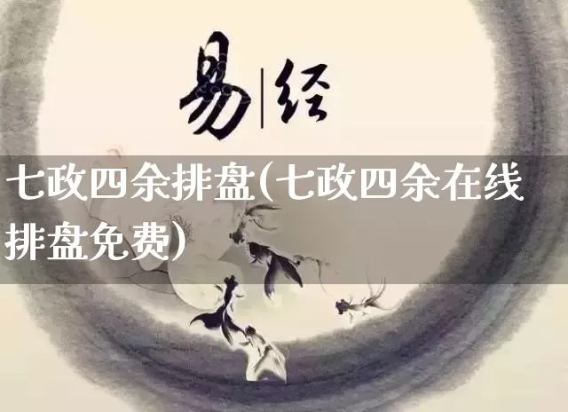 七政四余排盘(七政四余在线排盘免费)_https://www.nbtfsb.com_周公解梦_第1张