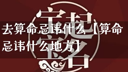 去算命忌讳什么【算命忌讳什么地方】_https://www.nbtfsb.com_周公解梦_第1张