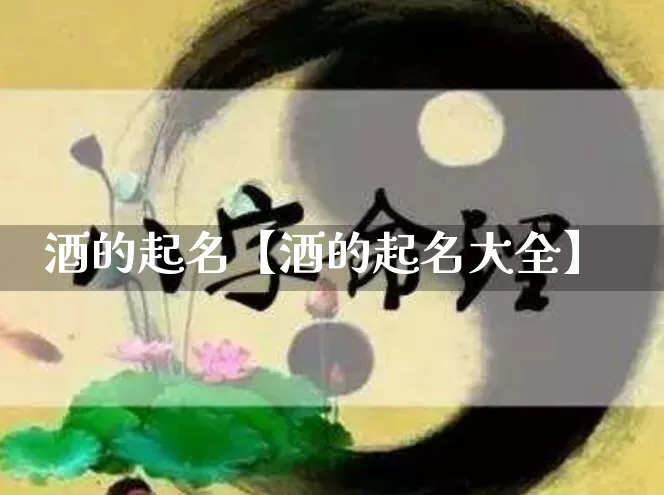 酒的起名【酒的起名大全】_https://www.nbtfsb.com_道源国学_第1张