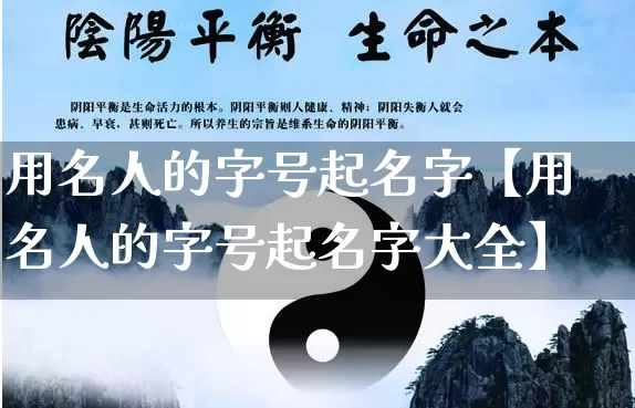 用名人的字号起名字【用名人的字号起名字大全】_https://www.nbtfsb.com_周公解梦_第1张