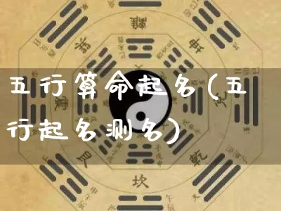 五行算命起名(五行起名测名)_https://www.nbtfsb.com_道源国学_第1张
