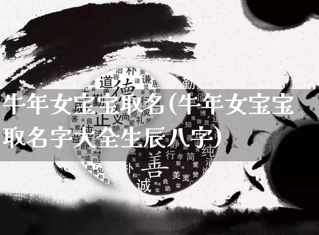 牛年女宝宝取名(牛年女宝宝取名字大全生辰八字)_https://www.nbtfsb.com_八字算命_第1张