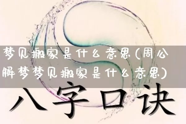 梦见搬家是什么意思(周公解梦梦见搬家是什么意思)_https://www.nbtfsb.com_国学动态_第1张