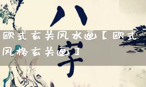 欧式玄关风水画【欧式风格玄关画】_https://www.nbtfsb.com_周公解梦_第1张