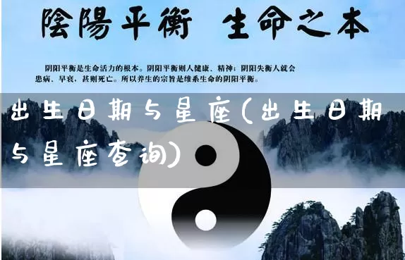 出生日期与星座(出生日期与星座查询)_https://www.nbtfsb.com_易经起名_第1张