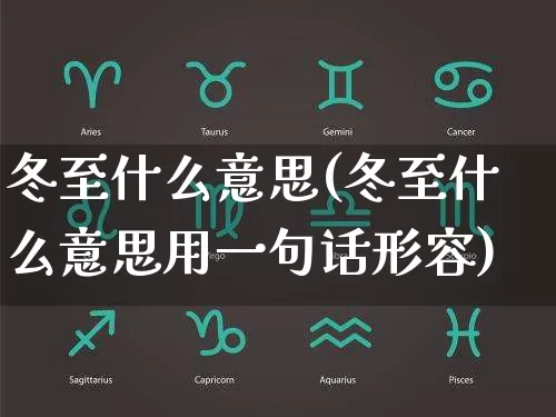 冬至什么意思(冬至什么意思用一句话形容)_https://www.nbtfsb.com_生肖星座_第1张