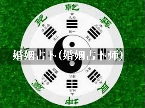 婚姻占卜(婚姻占卜师)_https://www.nbtfsb.com_易经起名_第1张