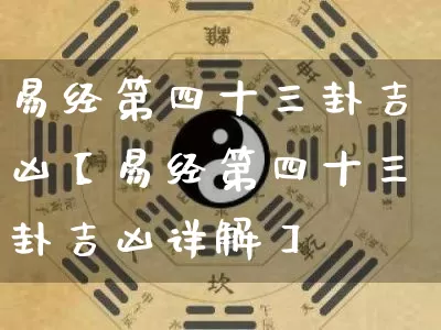 易经第四十三卦吉凶【易经第四十三卦吉凶详解】_https://www.nbtfsb.com_道源国学_第1张