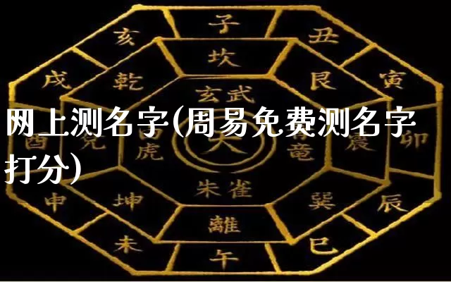 网上测名字(周易免费测名字打分)_https://www.nbtfsb.com_道源国学_第1张