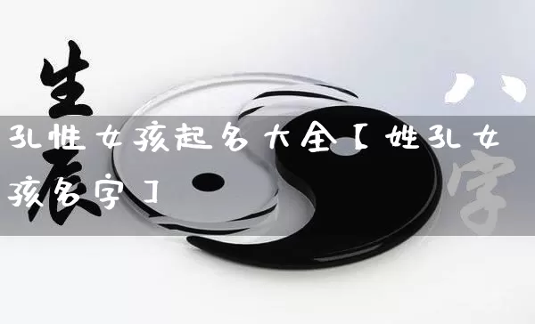 孔性女孩起名大全【姓孔女孩名字】_https://www.nbtfsb.com_生肖星座_第1张
