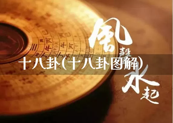 十八卦(十八卦图解)_https://www.nbtfsb.com_周公解梦_第1张