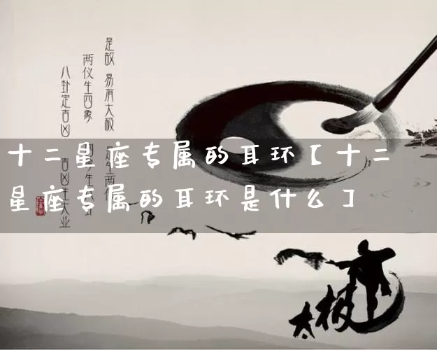 十二星座专属的耳环【十二星座专属的耳环是什么】_https://www.nbtfsb.com_易经起名_第1张