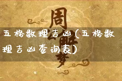 五格数理吉凶(五格数理吉凶查询表)_https://www.nbtfsb.com_周公解梦_第1张