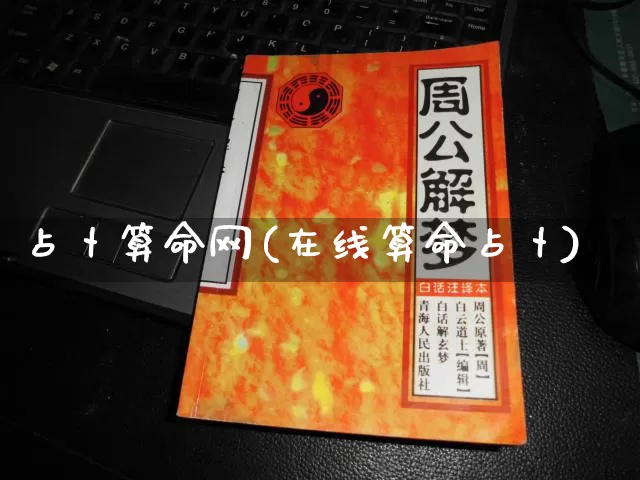 占卜算命网(在线算命占卜)_https://www.nbtfsb.com_道源国学_第1张