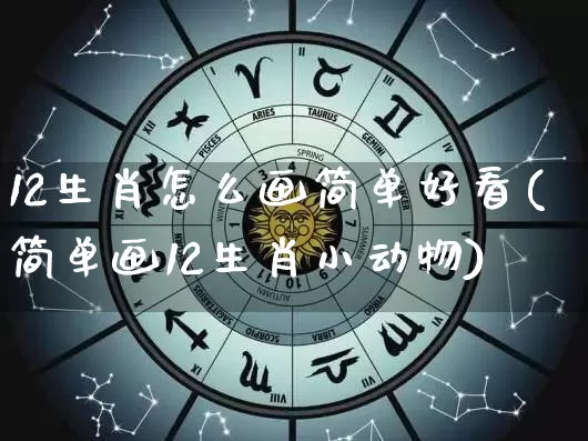 12生肖怎么画简单好看(简单画12生肖小动物)_https://www.nbtfsb.com_道源国学_第1张