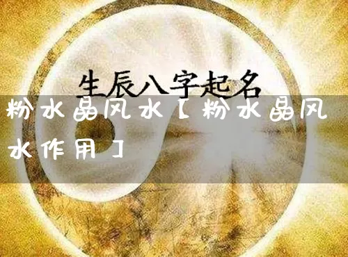 粉水晶风水【粉水晶风水作用】_https://www.nbtfsb.com_道源国学_第1张