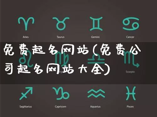 免费起名网站(免费公司起名网站大全)_https://www.nbtfsb.com_五行风水_第1张